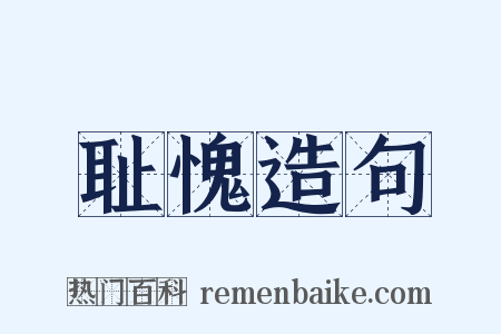 耻愧造句是什么意思的图片